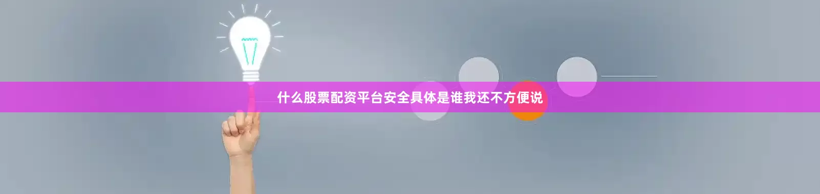 什么股票配资平台安全具体是谁我还不方便说