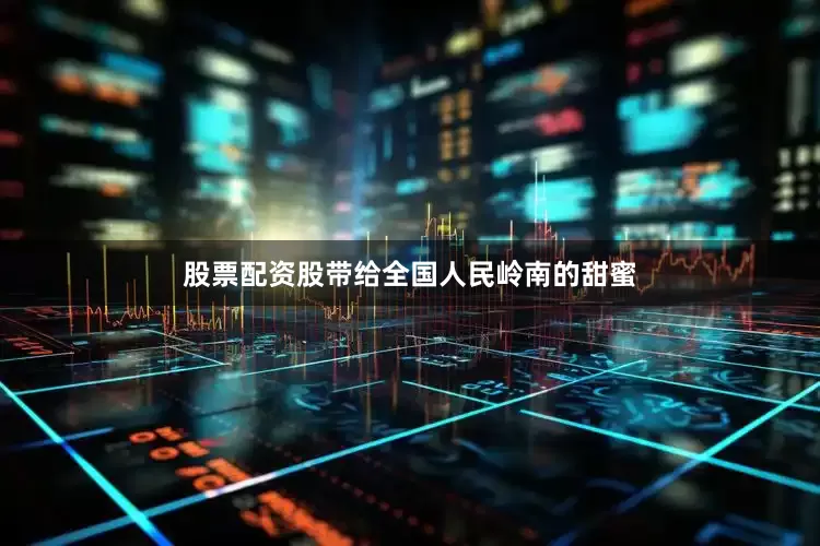 股票配资股带给全国人民岭南的甜蜜