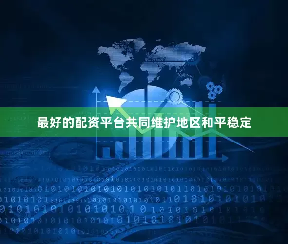 最好的配资平台共同维护地区和平稳定