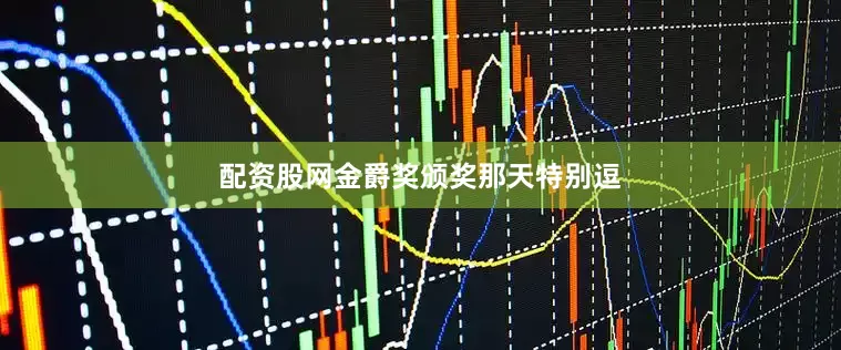 配资股网金爵奖颁奖那天特别逗