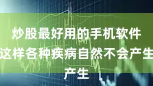 炒股最好用的手机软件这样各种疾病自然不会产生