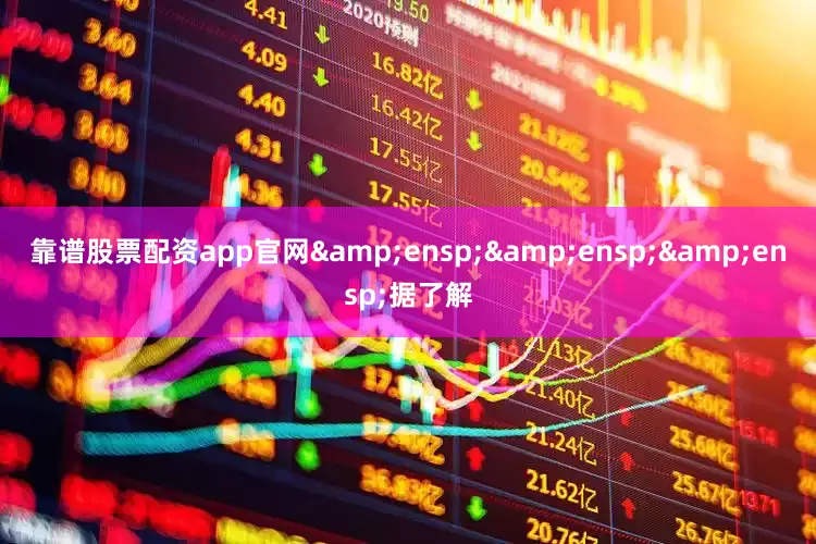 靠谱股票配资app官网&ensp;&ensp;&ensp;据了解